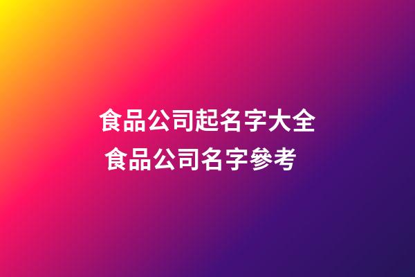 食品公司起名字大全 食品公司名字參考-第1張-公司起名-玄機派